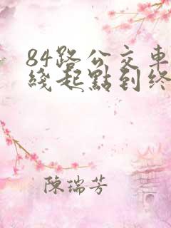 84路公交车路线起点到终点站