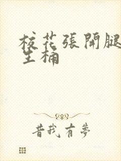 校花张开腿让男生桶