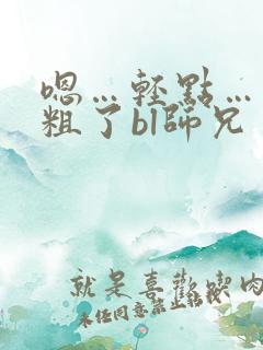 嗯…轻点……太粗了bl师兄