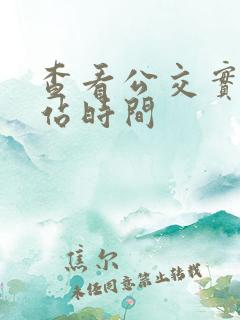 查看公交实时到站时间