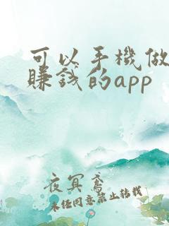 可以手机做任务赚钱的app