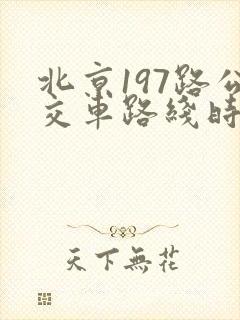北京197路公交车路线时间表