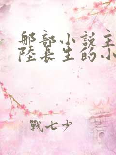 那部小说主角叫陆长生的小说
