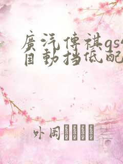 广汽传祺gs4自动挡低配多少钱