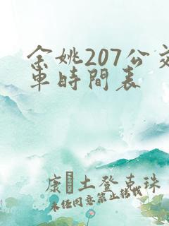 余姚207公交车时间表
