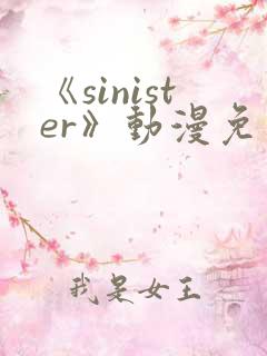 《sinister》动漫免费看