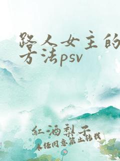 路人女主的养成方法psv