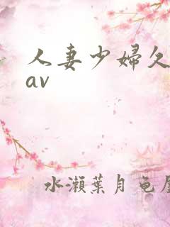 人妻少妇久久黄av