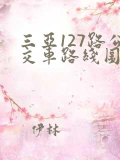 三亚127路公交车路线图
