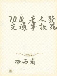 70岁老人发生交通事故死亡赔偿金