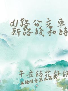 d1路公交车最新路线和时间