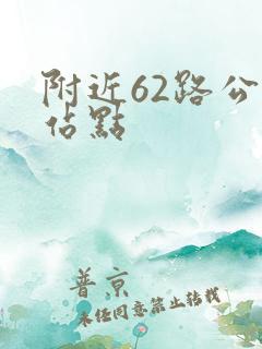 附近62路公交站点