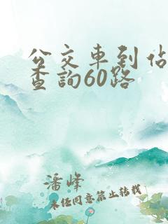 公交车到站实时查询60路