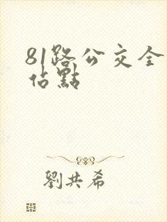 81路公交全程站点