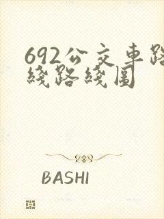 692公交车路线路线图