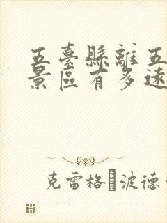 五台县离五台山景区有多远