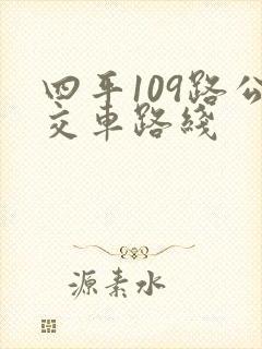 四平109路公交车路线