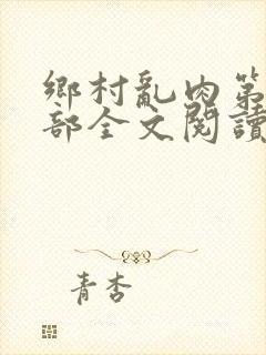 乡村乱肉第21部全文阅读