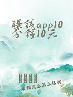 赚钱app10分钟10元