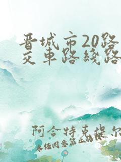 晋城市20路公交车路线路
