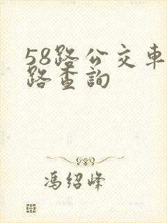 58路公交车线路查询