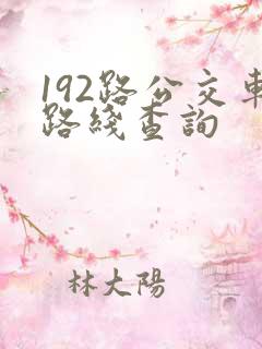 192路公交车路线查询