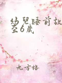 幼儿睡前故事3至6岁 幼儿睡前故事3至6岁