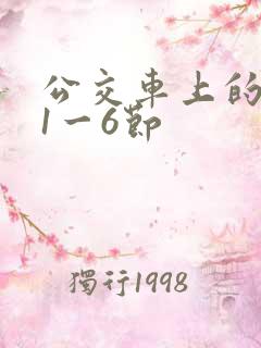 公交车上的诗请1一6节