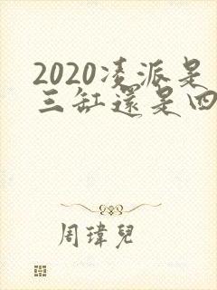 2020凌派是三缸还是四缸