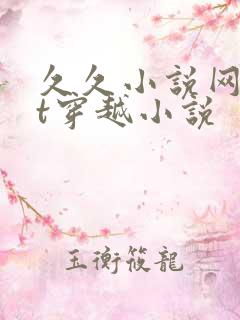 久久小说网txt穿越小说