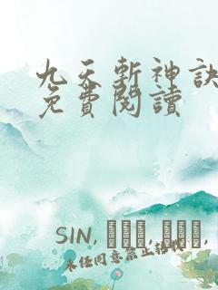 九天斩神诀原文免费阅读