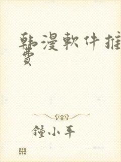 韩漫软件推荐免费