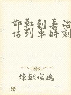邯郸到长治火车站列车时刻表
