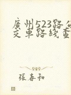 广州523路公交车路线查询