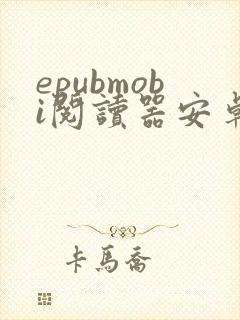 epubmobi阅读器安卓版 epubmobi阅读器安卓版
