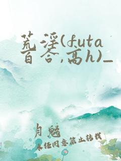 荒淫(futa百合,高h)_