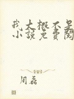 我大概不是人了小说免费阅读