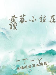 黄蓉小说在线阅读