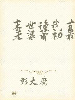 末世后我有四个老婆萧初最新章节免费阅读