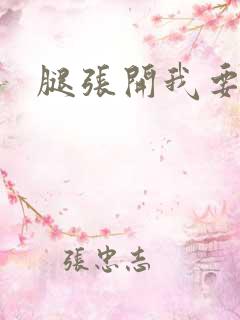 腿张开我要舔