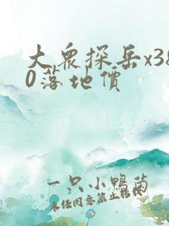 大众探岳x380落地价 大众探岳x380落地价