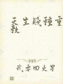 天生贱种重口调教