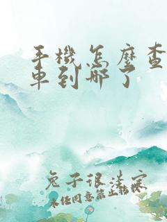 手机怎么查公交车到哪了