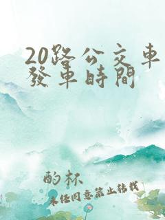 20路公交车的发车时间