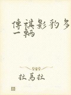 传祺影豹多少钱一辆