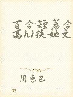 百合短篇合集(高h)扶她文