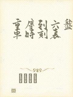 重庆到六盘水火车时刻表