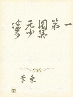 沧元图第一季有多少集 沧元图第一季有多少集