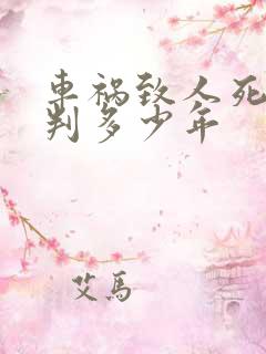 车祸致人死亡要判多少年