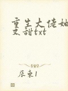 重生大佬她又撩又甜txt